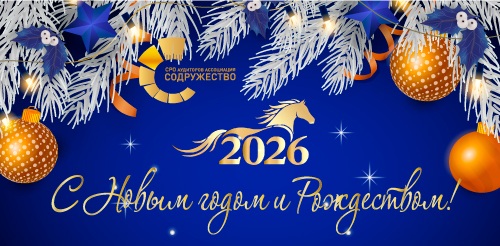 Открытка-новогодняя-сайт-СРО-2026.jpg