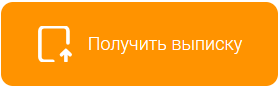 Выписка кнопка.png