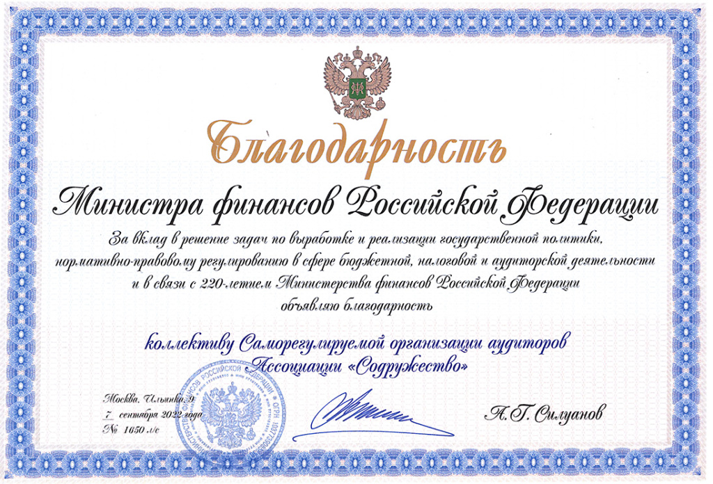 Благодарность СРО ААС от Минфина_для сайта.jpg
